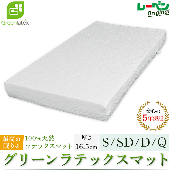 グリーンラテックスマットレス