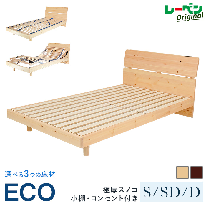 ベッドフレーム『ECO』