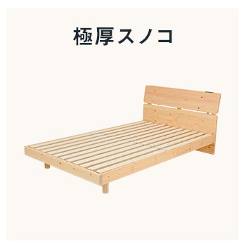 極厚スノコバージョン
