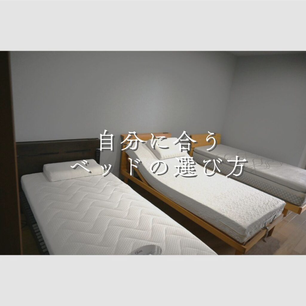 自分に合うベッドの選び方